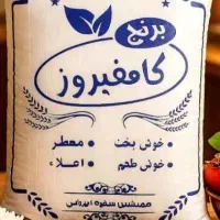 برنج‌ کامفیروزی درجه یک ب شرط