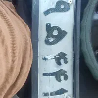 پیدا شده پلاک ماشین