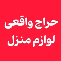 لوازم منزل حراج