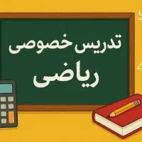 تدریس خصوصی ریاضی برای تمام پایه ها