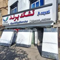 تشک رویال شبانه روزی تشک پرند|تشک تختخواب|مشهد, پنجتن|دیوار
