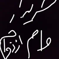 وام ازدواج خریدارم فقط اماده ضامن باشه.