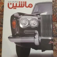 دایرةالمعارف ماشین ها