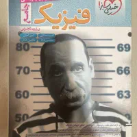 تست فیزیک جامع خیلی سبز رشته تجربی|کتاب و مجله آموزشی|تهران, باغ فیض|دیوار