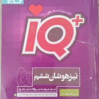 کتاب IQ گاج پایه ششم