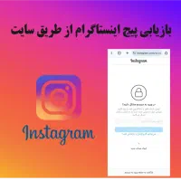 بازیابی بازگردانی پیج اینستاگرام مرجع معتبر خدمات