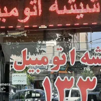 شیشه اتومبیل ۱۳۳