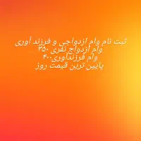 ثبت نام انواع وام
