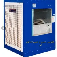 سرویس کولر و تعمییرات کولر و برقکاری