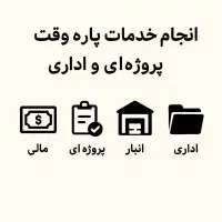 انجام خدمات پاره وقت پروژه ای و اداری