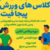 کلاس  آنلاین پیلاتس و فیتنس