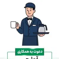 استخدام آبدارچی خانم و آقا