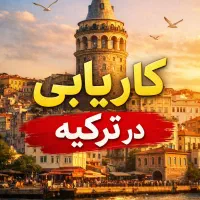 استخدام نیروی کار ماهر در ترکیه