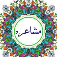 مشاعره با دوستان خوب درهرشغل و درهرسن