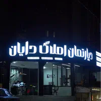 واحد-100-متری-حاشیه-دانشگاه
