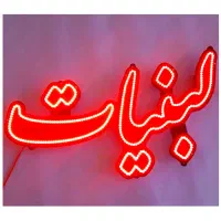 تابلو led|خدمات پیشه و مهارت|اصفهان, پروین|دیوار