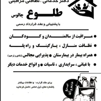 دفتر خدماتی ، نظافتی مراقبتی طلوع