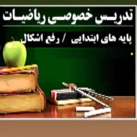 تدریس خصوصی ورفع اشکال ریاضی ابتدایی و راهنمایی
