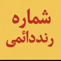 سیم‌کارت رند دائمی