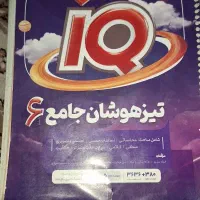 کتاب تیز هوشان ای کیو سال ششم ۳۰۰تومن