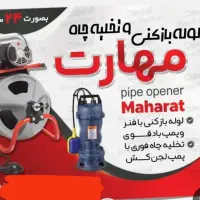 لوله بازکنی رفع گرفتگی بهترین پرسنل ورفعبو تضمینی|خدمات پیشه و مهارت|خرمشهر, |دیوار