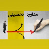 نیم ساعت مشاوره تحصیلی رایگان