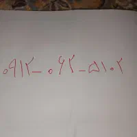 سیمکارت  همراه اول 0912