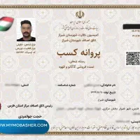 کارت بازرگانی جواز کسب ثبت شرکت و تغییرات