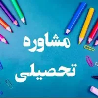 مشاور تحصیلی