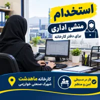 استخدام منشی خانم