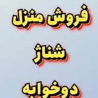 فروش منزل دوخوابه وسط شهر