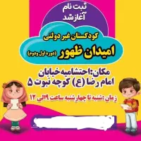 ثبت نام کودکان ۳تا۶سال پیش دبستان ۱و۲ومهد قرآن|خدمات آموزشی|اراک, |دیوار