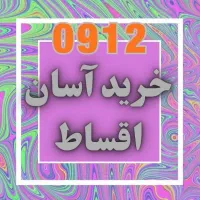 ۹۱۲۹۷۵۲۷۲۲ خشک پک مخابرات