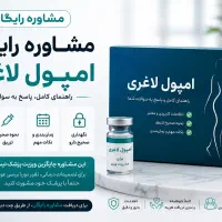 مشاوره رایگان تزریق آمپول‌های لاغری