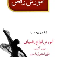 آموزش رقص