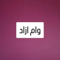 وام آزاد ۸۰۰ میلیون