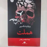 کتاب هملت ترجمه ابوالحسن نهایی
