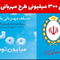 وام ۳۰۰ مهربانی بانک ملی