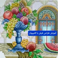 آموزش طراحی فرش ماشینی و تابلوفرش(در۱۰جلسه)