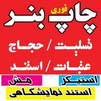 چاپ بنر فوری  با پیک رایگان