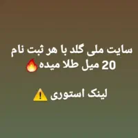 ملی گلد ثبت نام کن جایزه نقدی بگیر|کارت هدیه و تخفیف|اصفهان, عباس‌آباد|دیوار