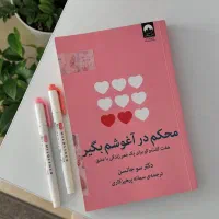 کتاب محکم در آغوشم بگیر|کتاب و مجله ادبی|تهران, پونک|دیوار
