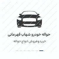 حواله انواع خودرو ایرانی و وارداتی