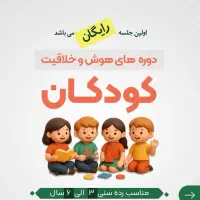 هوش و خلاقیت کودکان