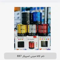 مینی اسپیکر مدل 887