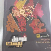 کتاب فرمول بیست زبان انگلیسی دوازدهم
