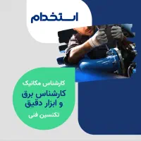 استخدام (تکنسین برق، تکنسین مکانیک، تکنسین فنی)