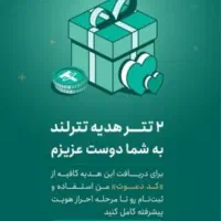 دو دلار هدیه بگیرید