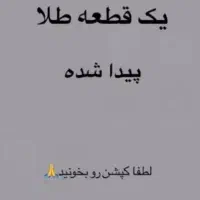 یک تکه طلا پیدا شده(توضیحات خوانده شود)
