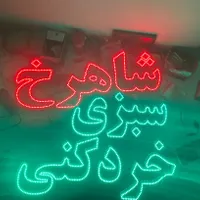 ساخت و تعمیر انواع تابلو ال ای دی led ثابت و روان|فروشگاه و مغازه|تهران, جوادیه|دیوار